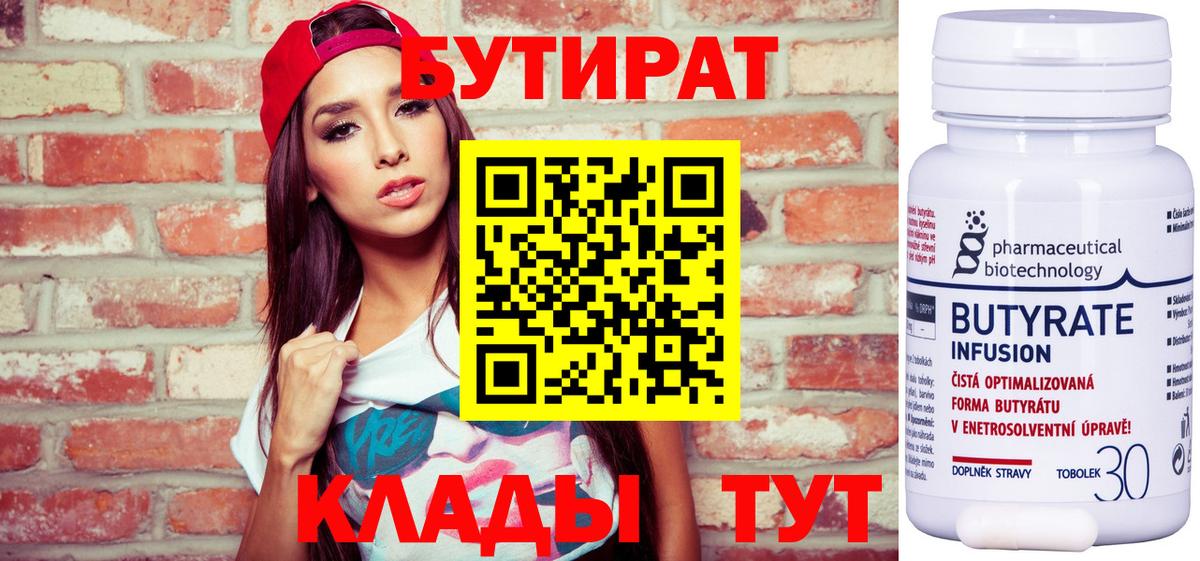 БУТИРАТ  Бутират бутандиол  Вход с VPN  Геленджик 