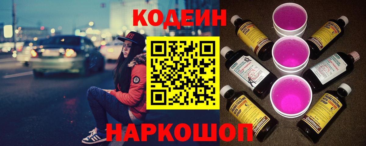 Кодеин Purple Drank  Вход с VPN  Геленджик 