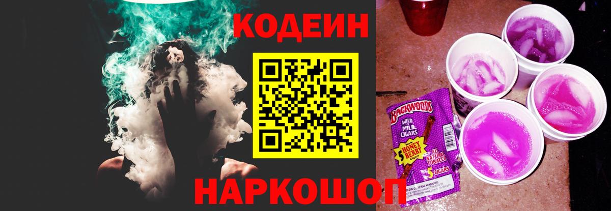 Кодеин Purple Drank Геленджик