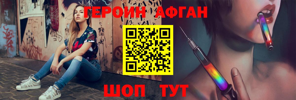 ГЕРОИН афганец Геленджик